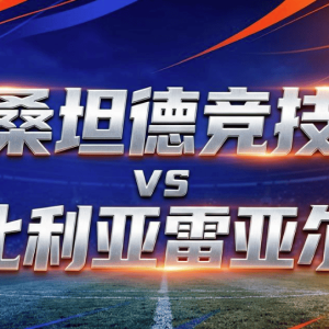 8月16日|【西甲】桑坦德竞技vs比利亚雷亚尔比赛深度分析 比利亚雷亚尔 客场取三分不容易