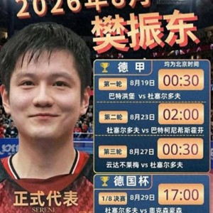 体育界最大奇迹！一人激活整个德甲乒乓球联赛，还引爆院线电影市场